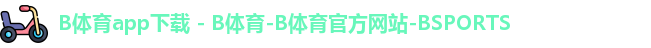 b体育